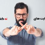 مهارت نه گفتن در قرن ۲۱ ✅+ راه های آن