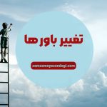 تغییر باورها و ۵ راهکار تغییر باور با خودباوری