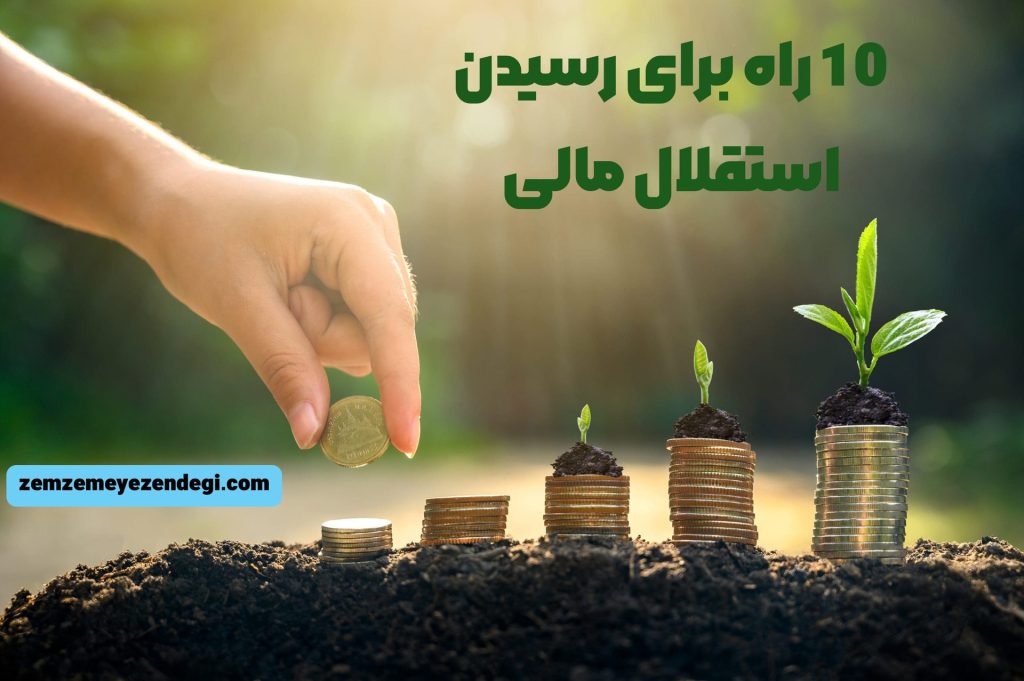 استقلال مالی