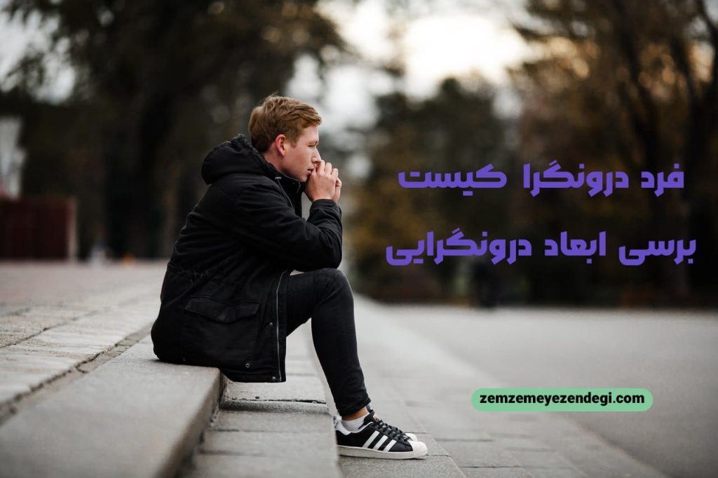 درونگرا